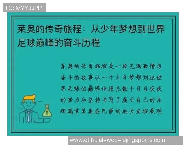 莱万：从足球天才到世界巨星的辉煌旅程与传奇故事