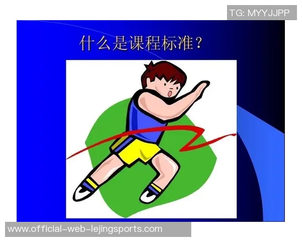 小学体育课程标准内容的全面解读与实施策略探讨